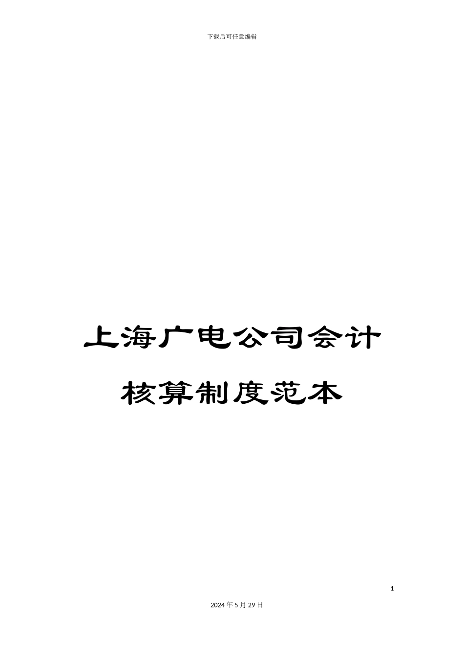 上海广电公司会计核算制度范本_第1页