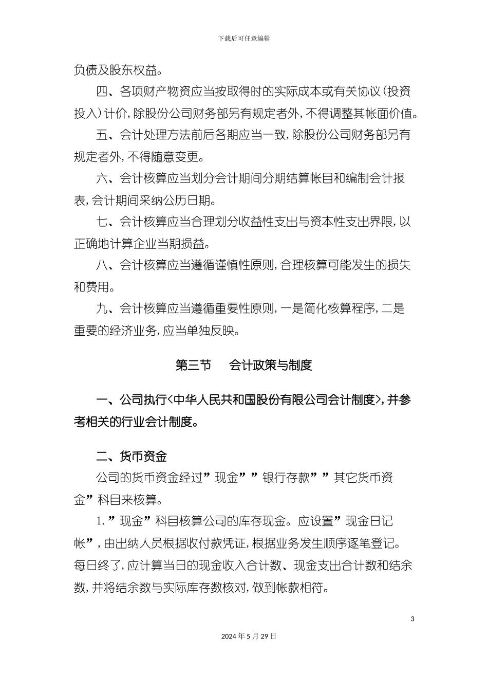 上海广电公司会计核算制度范本_第3页