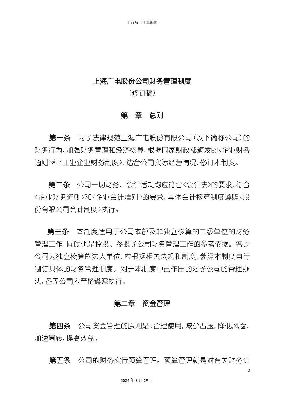 上海广电公司财务管理制度_第2页