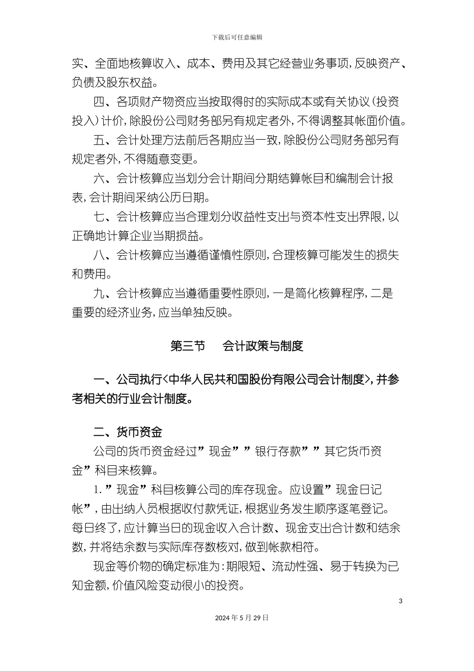 上海广电股份有限公司会计核算制度_第3页