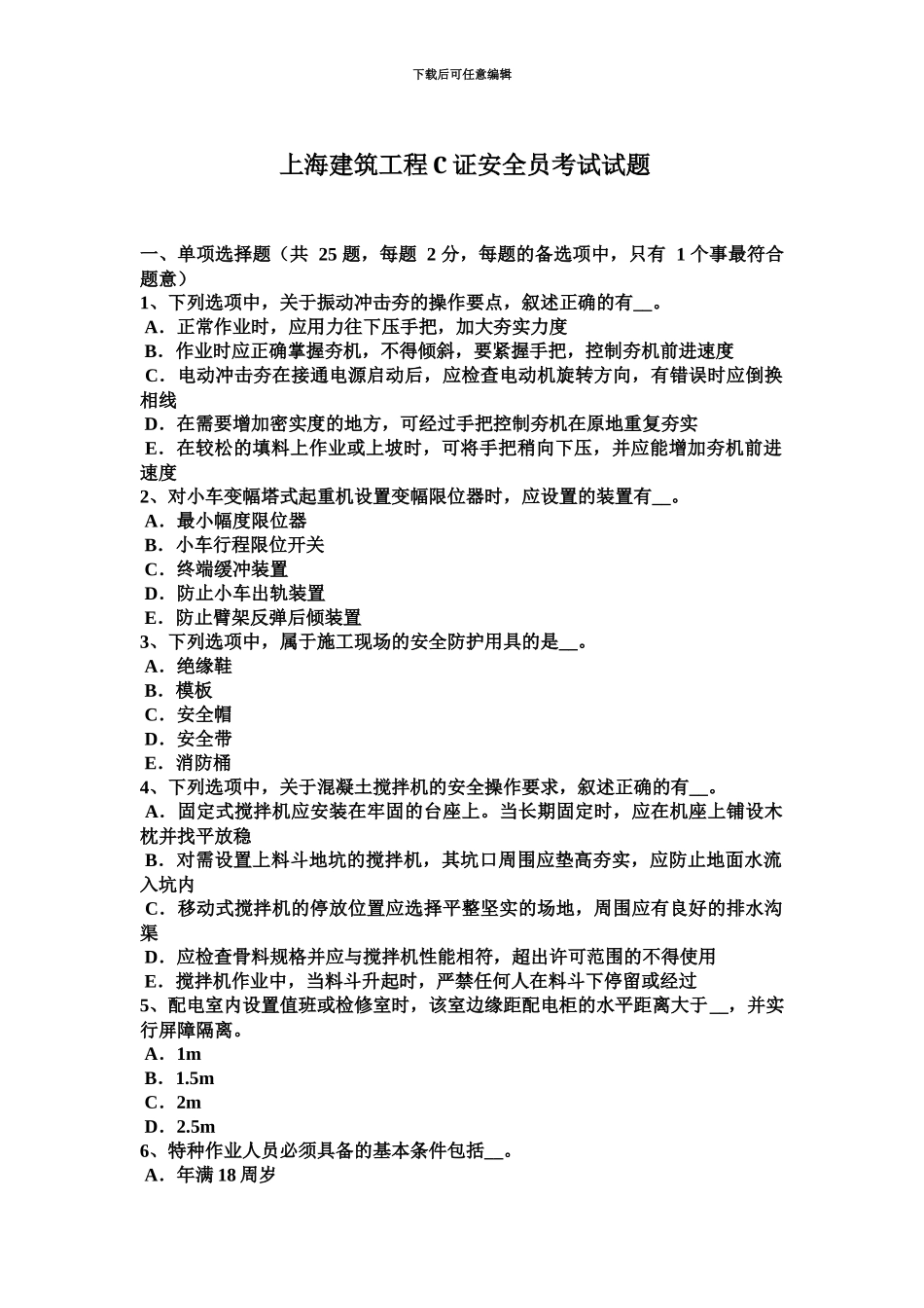 上海建筑工程C证安全员考试试题_第2页
