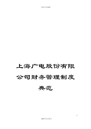 上海广电股份有限公司财务管理制度典范
