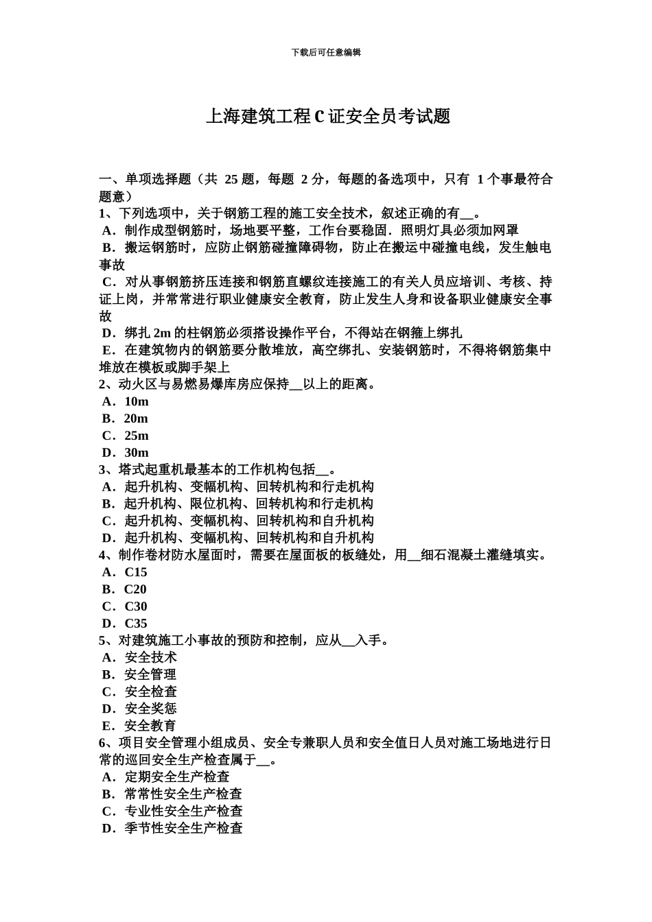 上海建筑工程C证安全员考试题_第2页