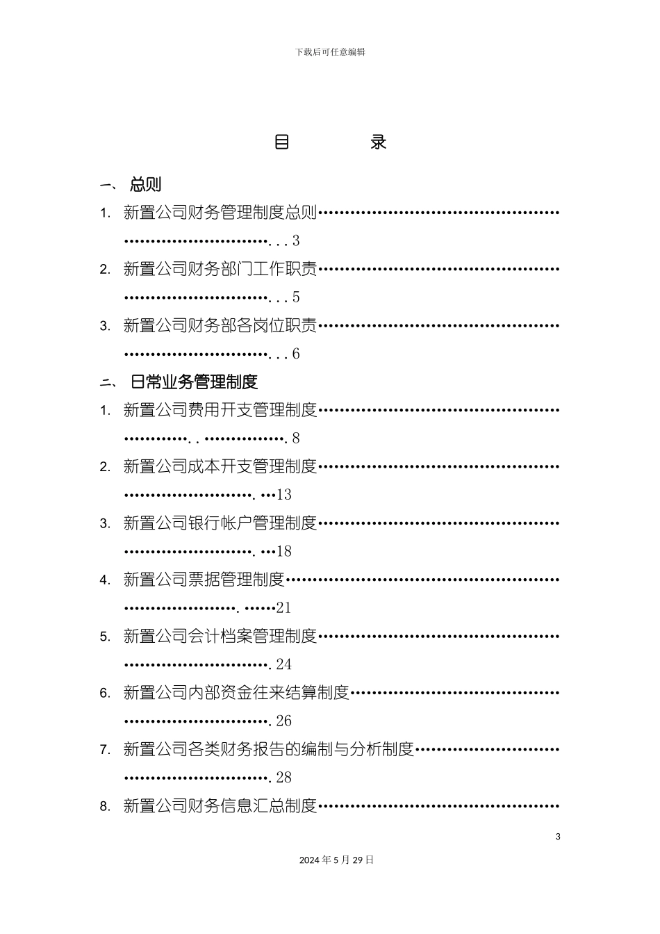 上海建筑工程公司财务管理制度_第3页