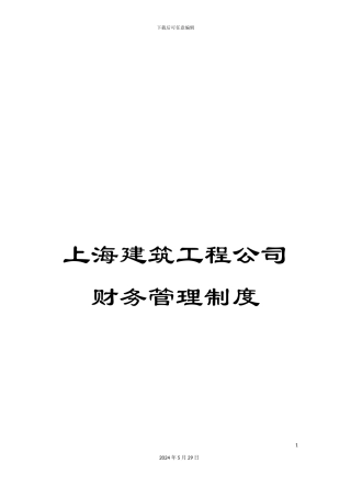 上海建筑工程公司财务管理制度