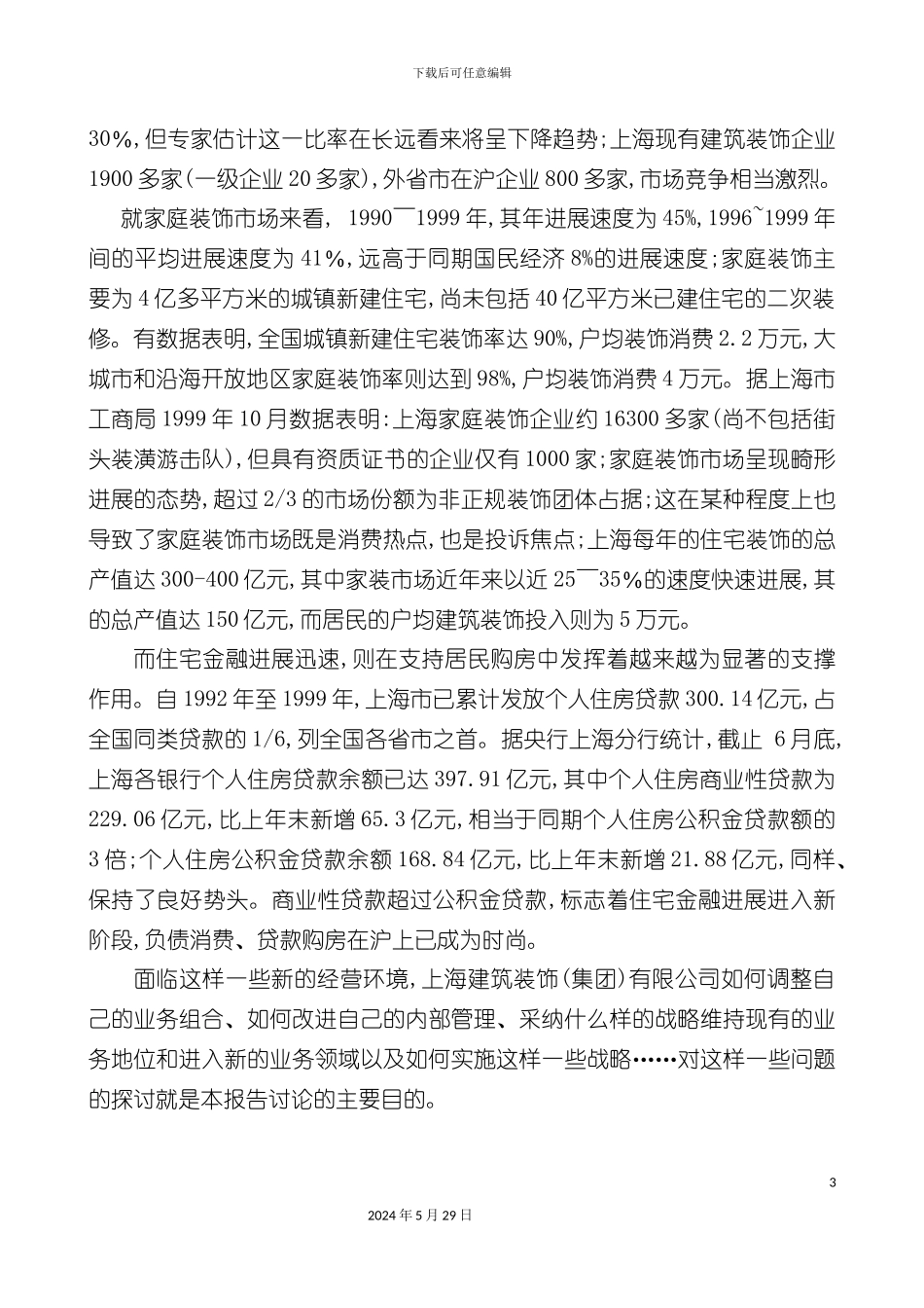 上海建筑装饰有限公司战略研究报告_第3页