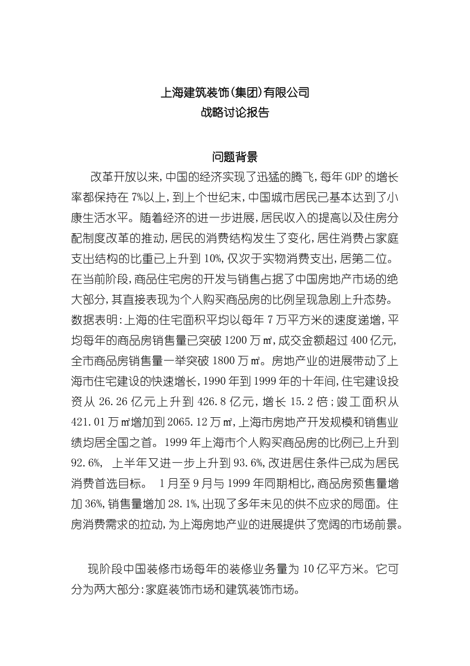 上海建筑装饰集团发展战略研究报告_第2页