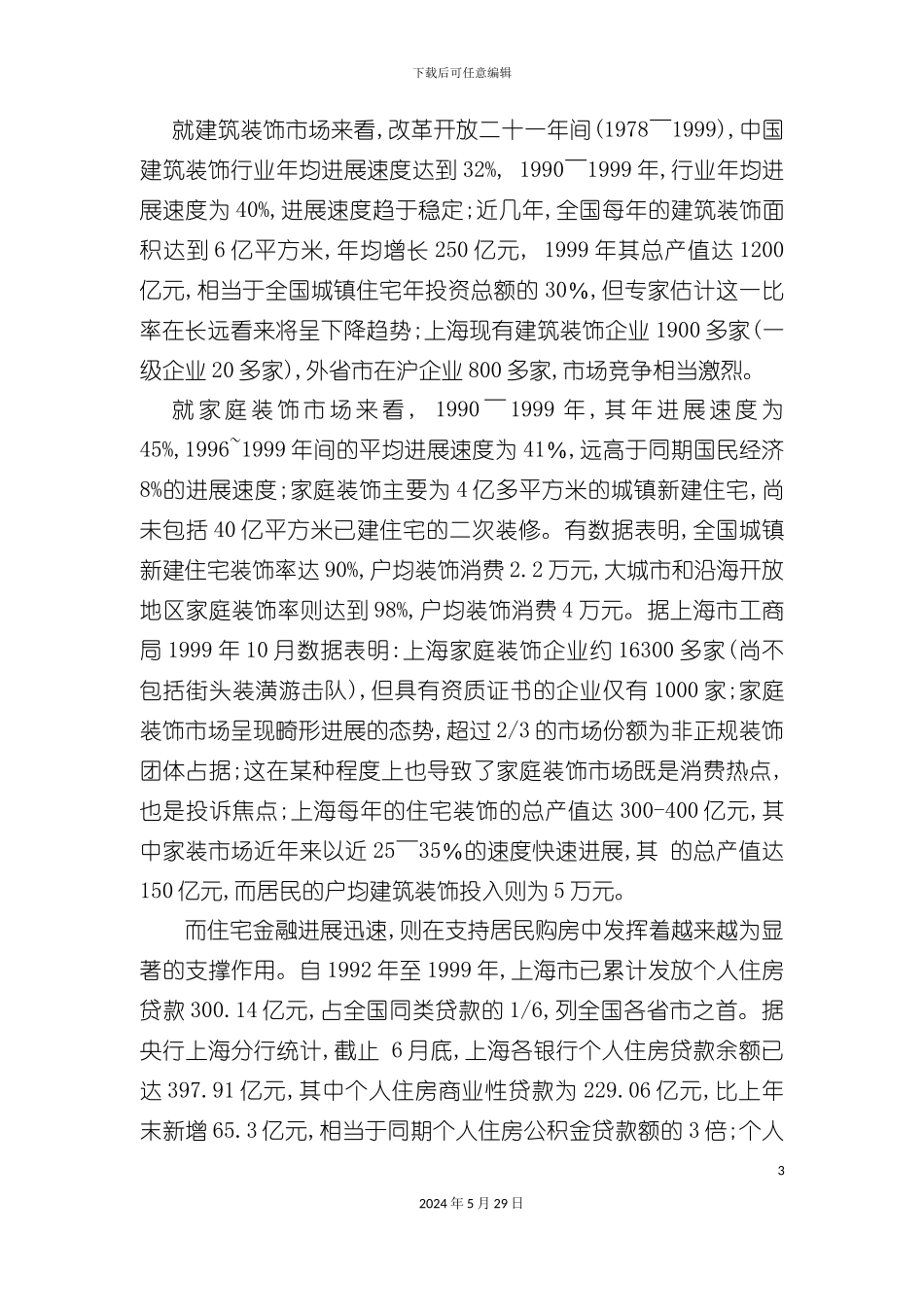 上海建筑装饰集团发展战略研究报告_第3页