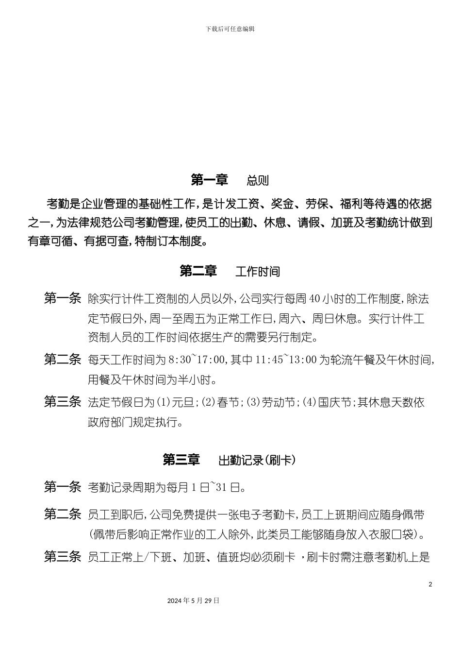 上海建设发展有限公司考勤制度_第2页