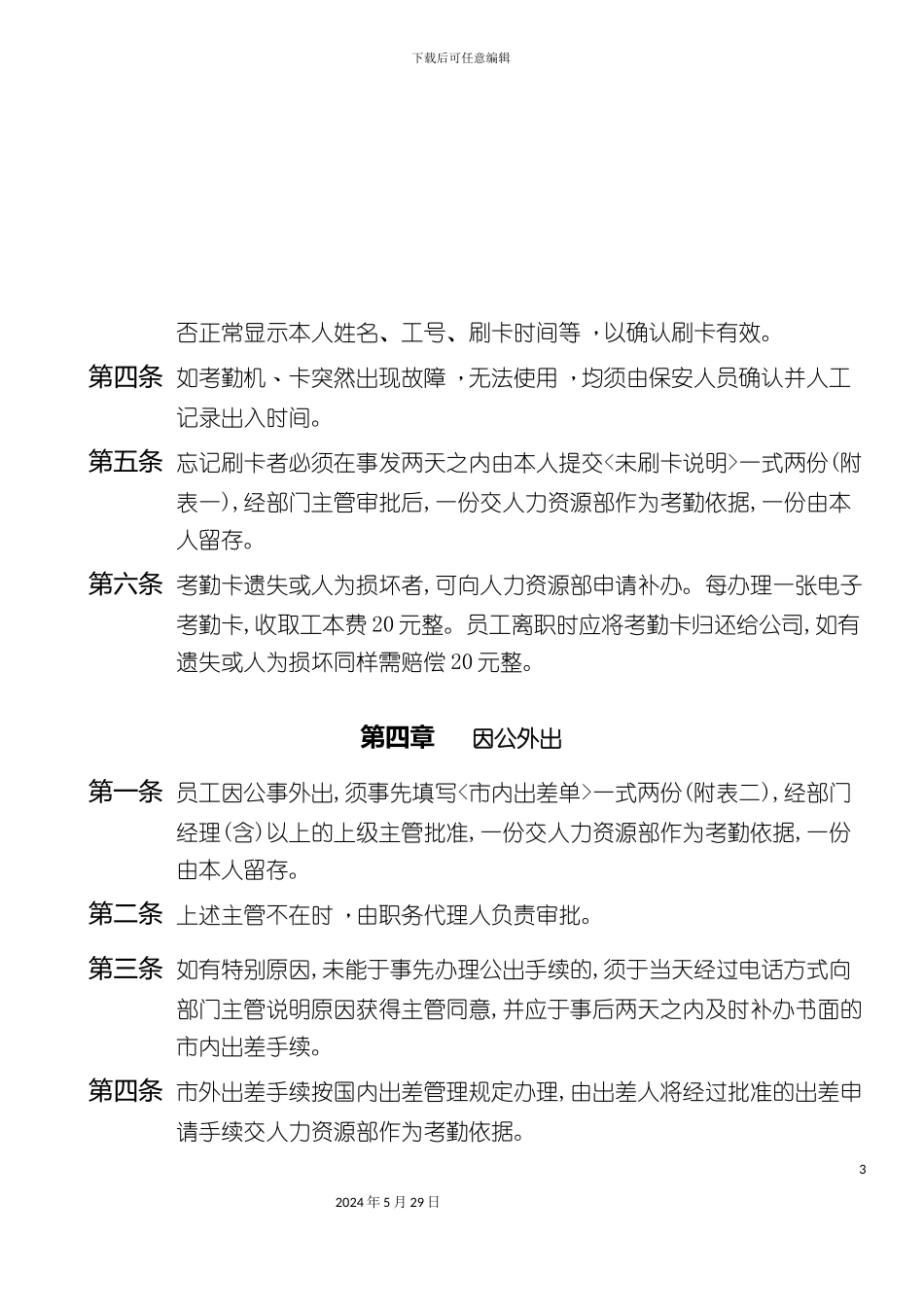 上海建设发展有限公司考勤制度_第3页