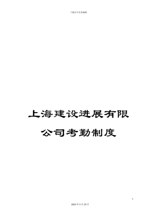 上海建设发展有限公司考勤制度