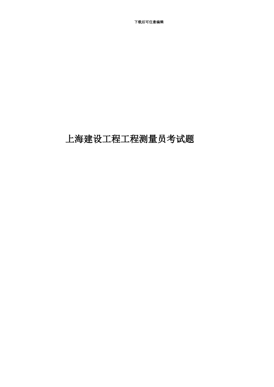 上海建设工程工程测量员考试题_第1页