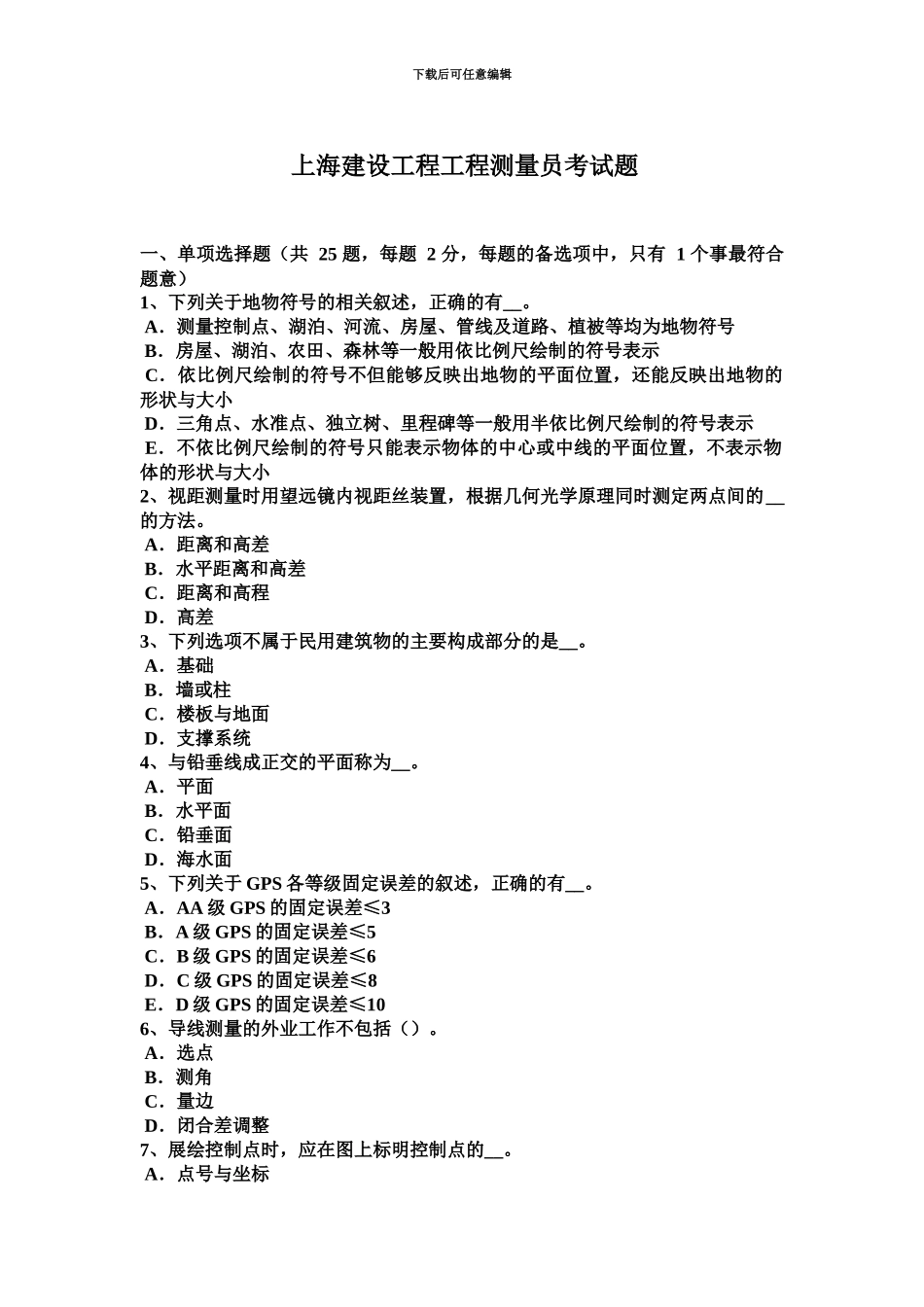 上海建设工程工程测量员考试题_第2页