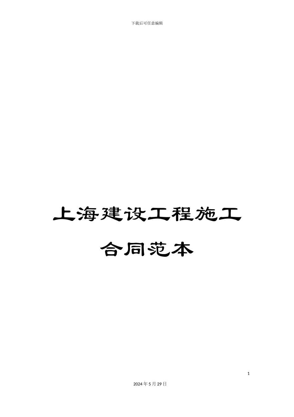 上海建设工程施工合同范本_第1页