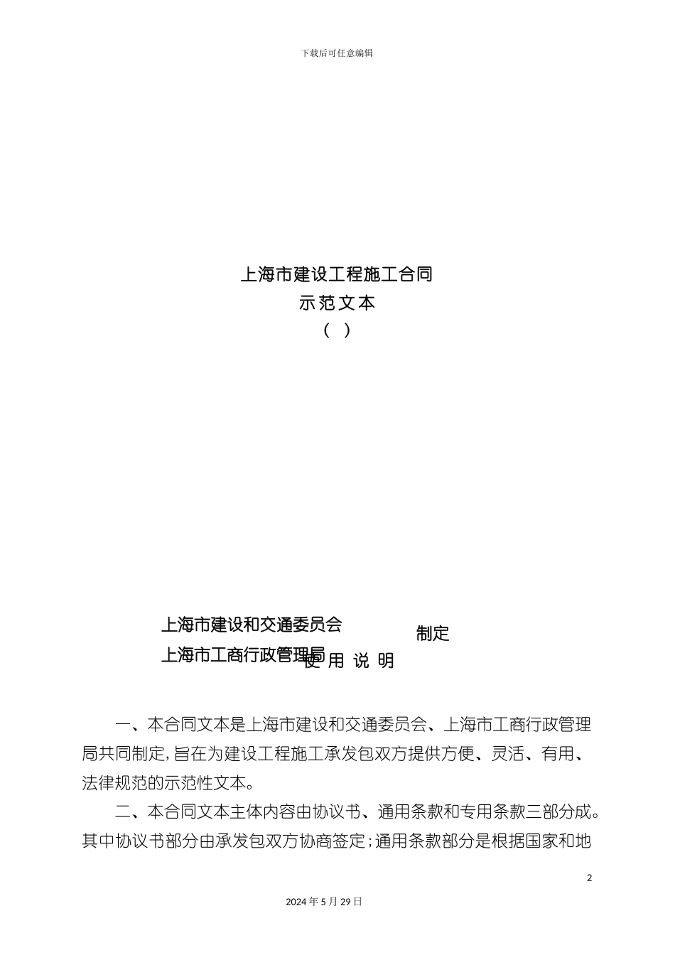 上海建设工程施工合同范本_第2页