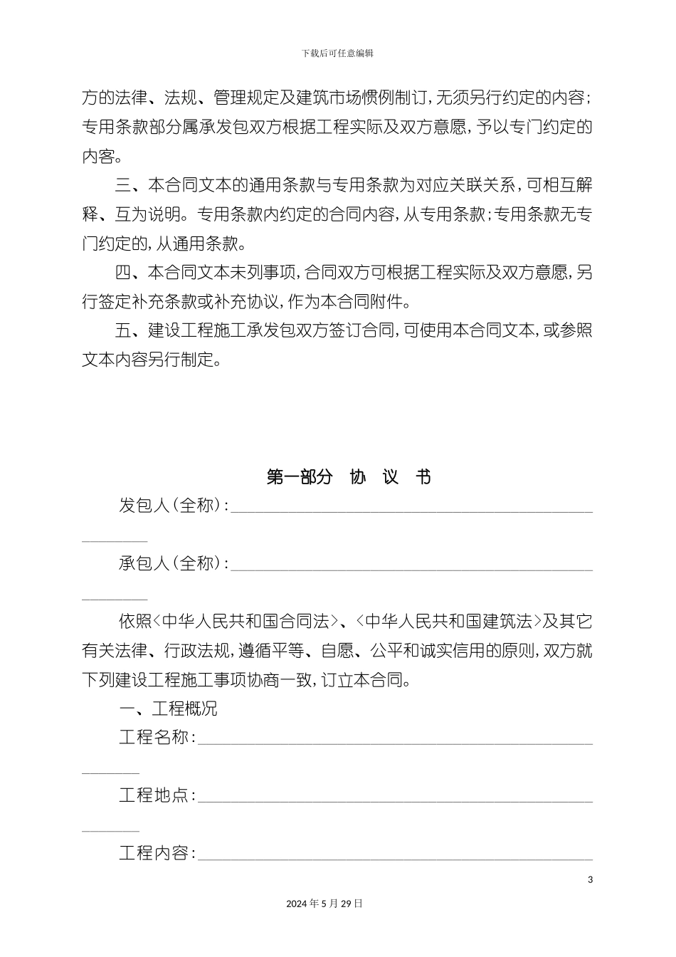上海建设工程施工合同范本_第3页