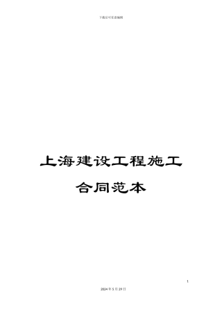 上海建设工程施工合同范本