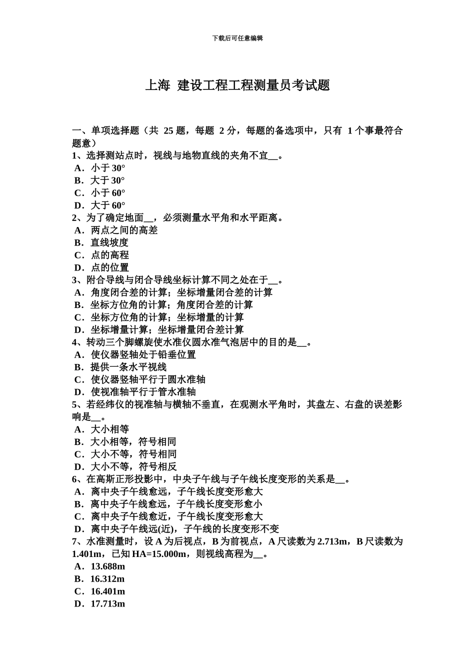 上海建设工程工程测量员考试题新编_第2页