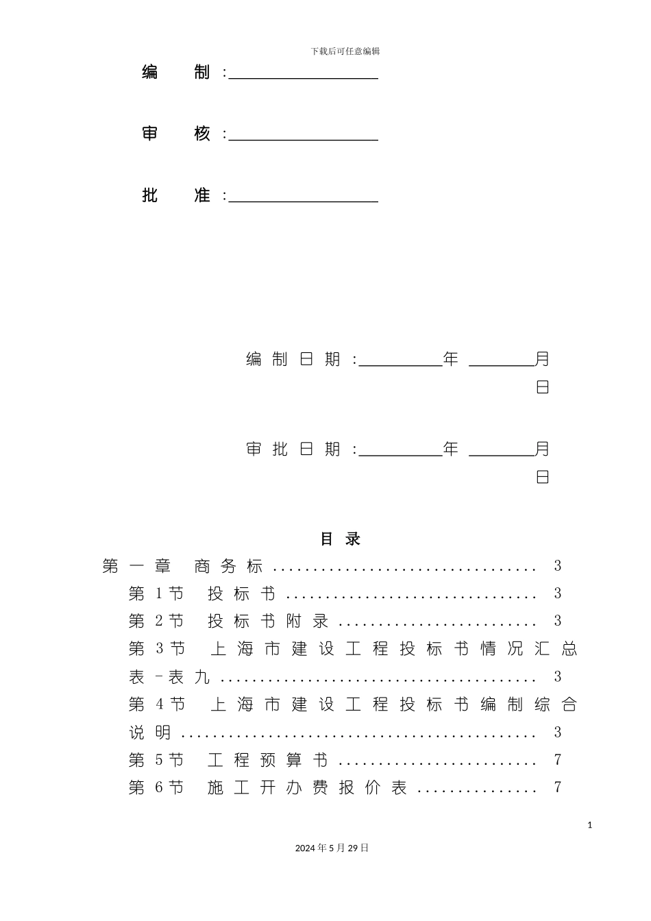 上海建设工程施工组织方案投标书_第3页