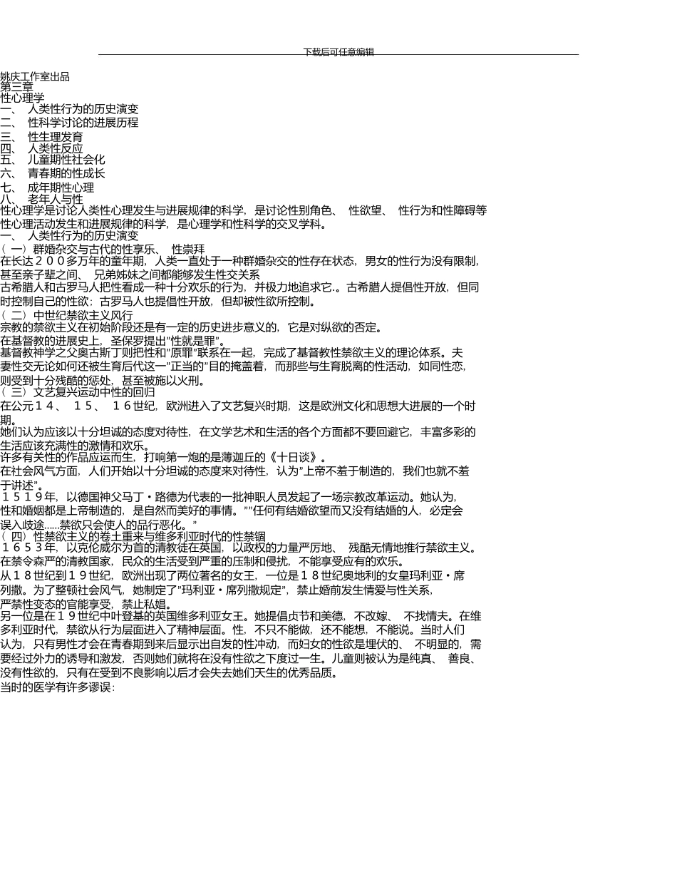 上海心理咨询师考试复习重点性心理学_第1页