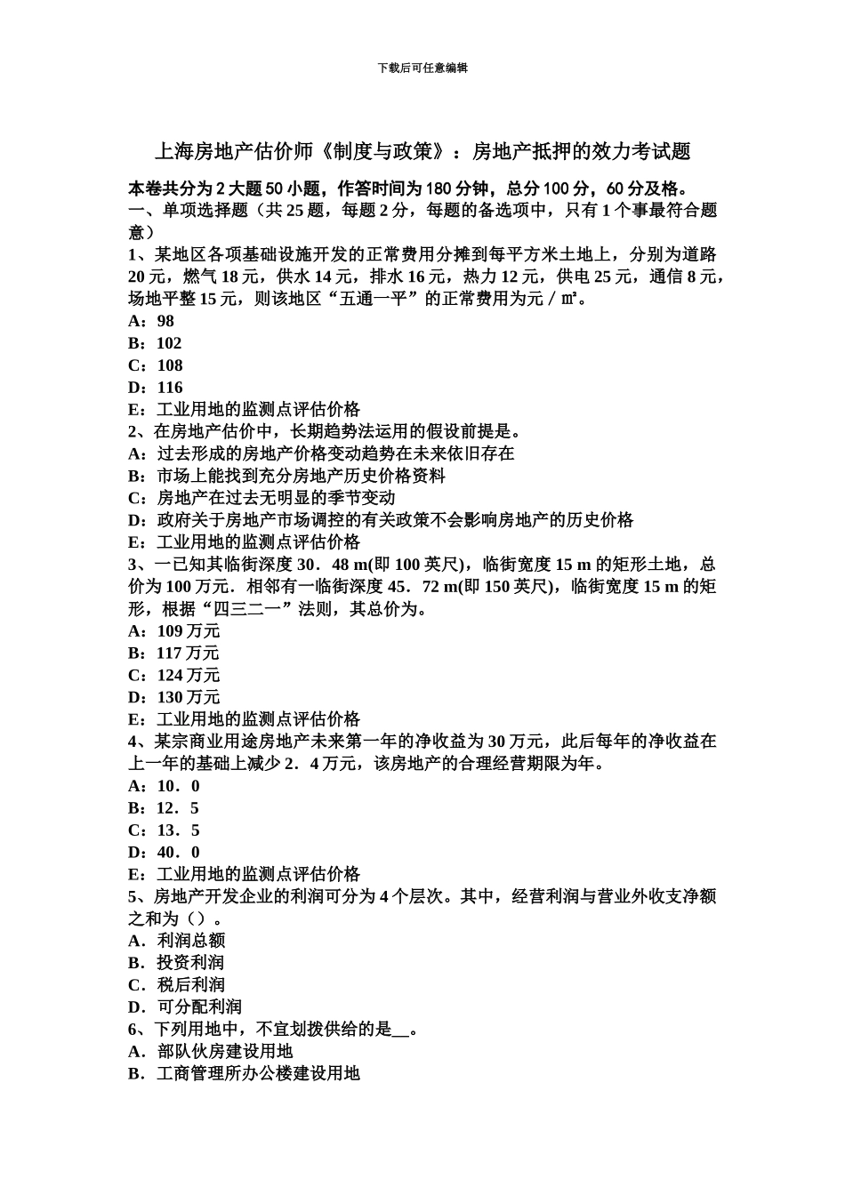 上海房地产估价师制度与政策房地产抵押的效力考试题_第2页