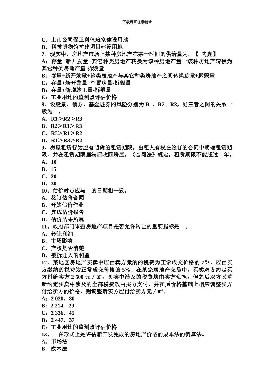 上海房地产估价师制度与政策房地产抵押的效力考试题_第3页