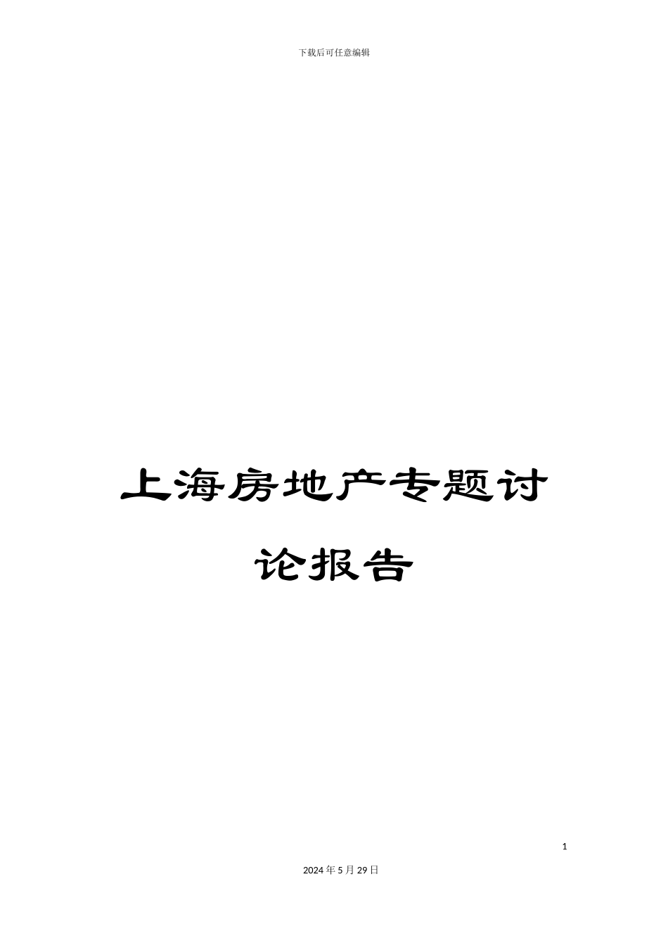 上海房地产专题研究报告_第1页
