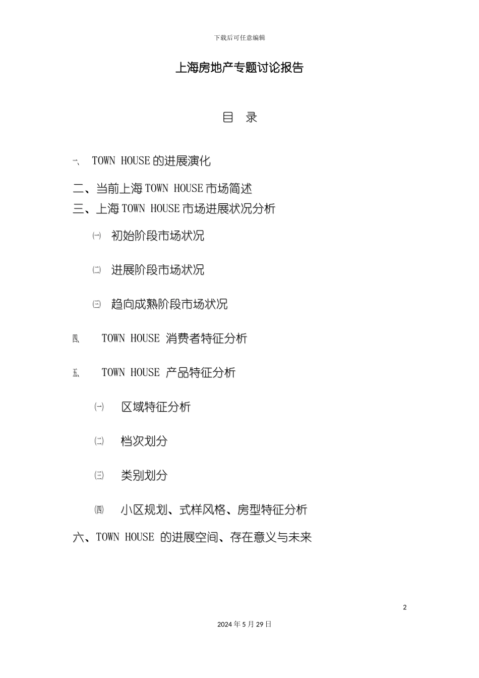 上海房地产专题研究报告_第2页