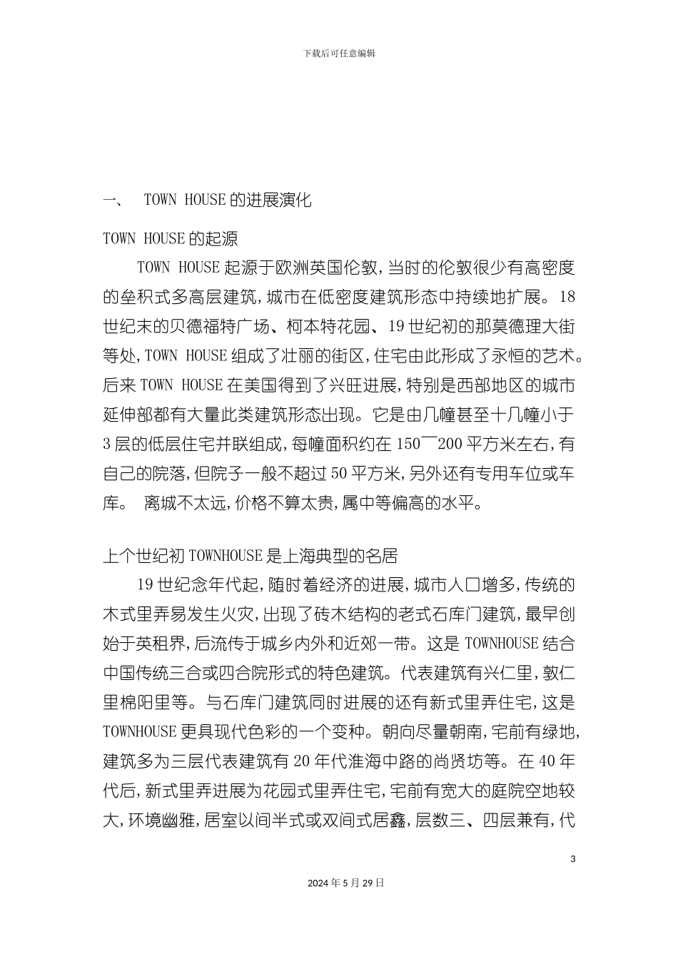上海房地产专题研究报告_第3页
