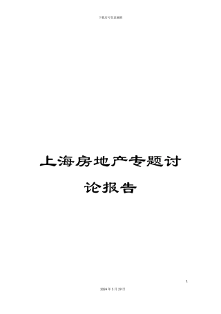 上海房地产专题研究报告
