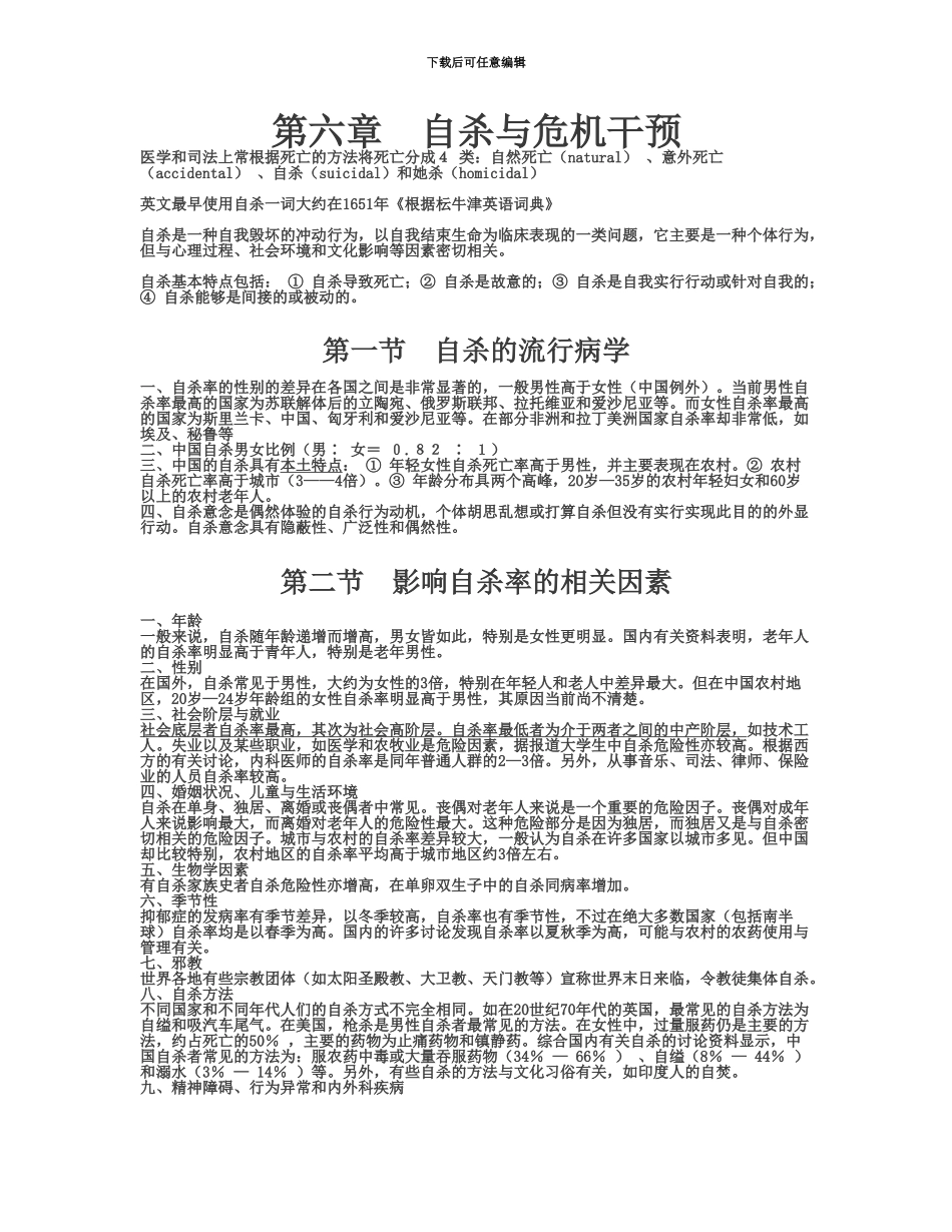上海心理咨询师考试复习重点第六章自杀与危机干预_第2页