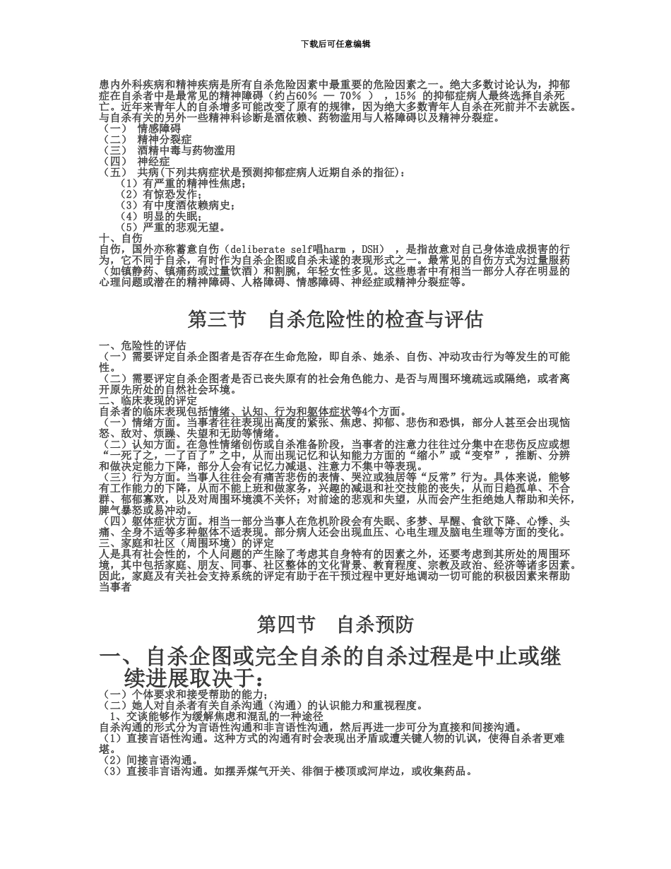 上海心理咨询师考试复习重点第六章自杀与危机干预_第3页