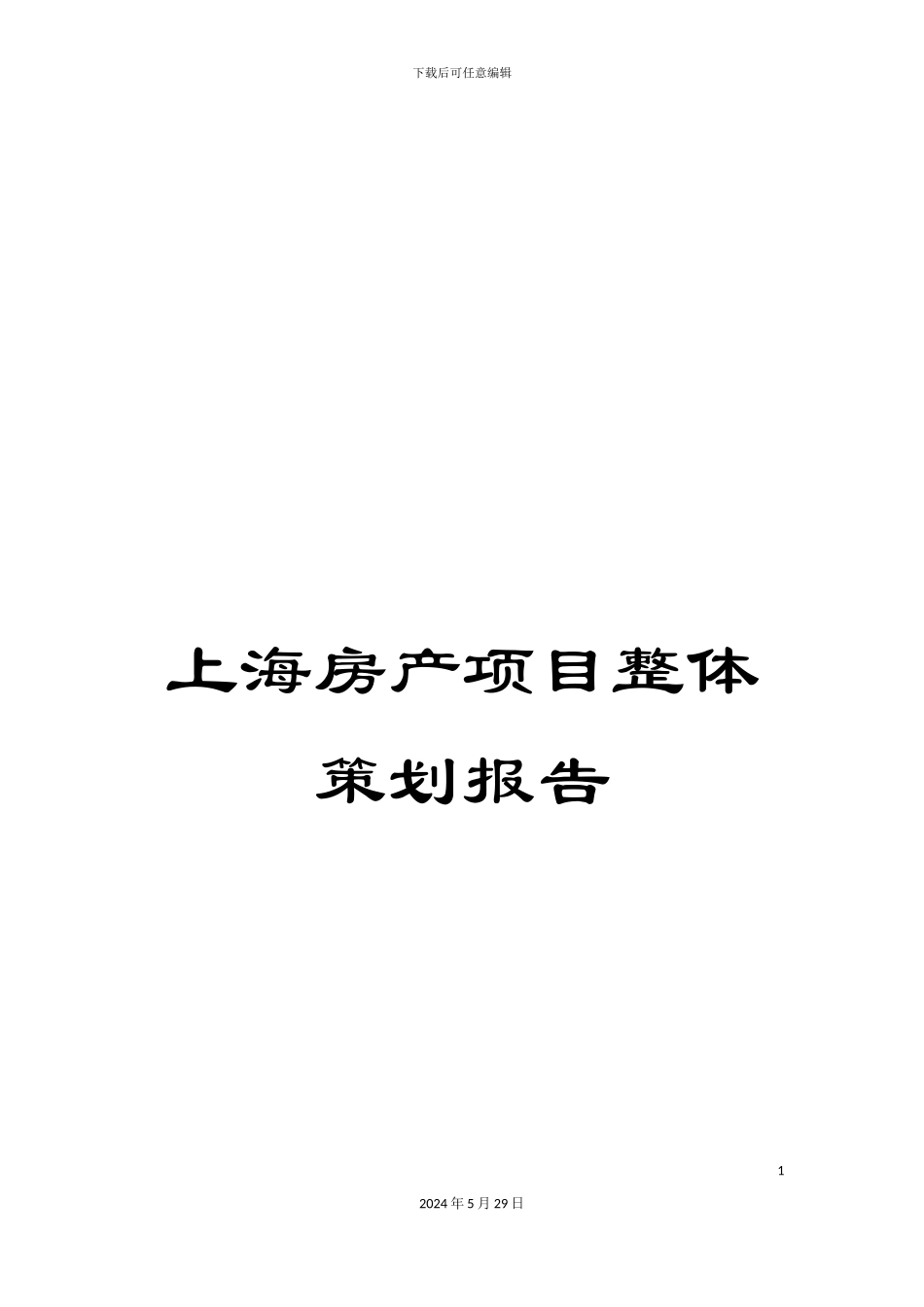 上海房产项目整体策划报告_第1页