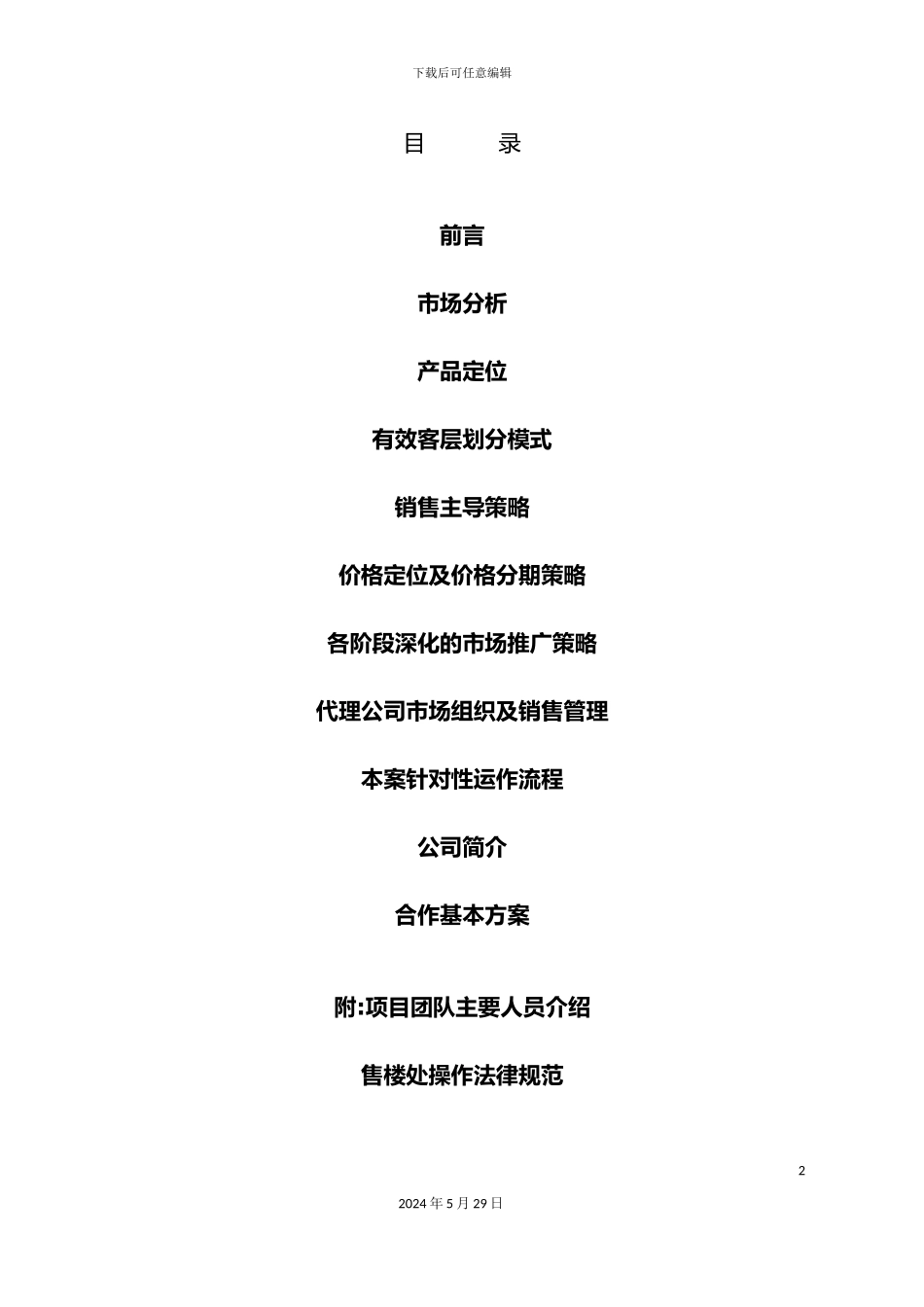 上海房地产公司策划报告_第2页