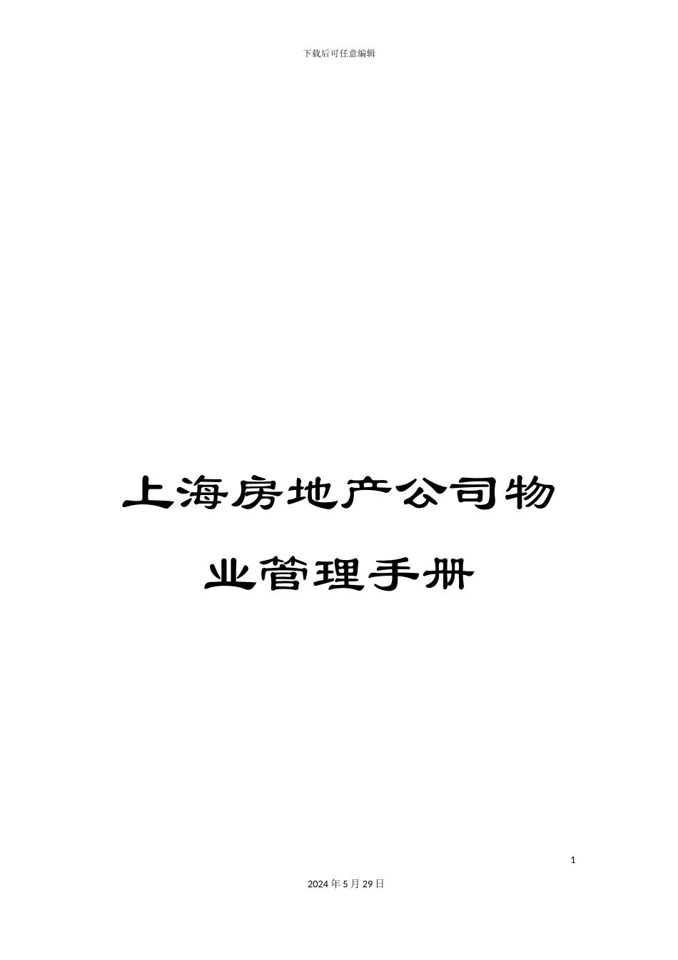 上海房地产公司物业管理手册_第1页