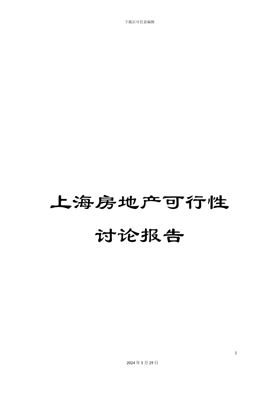 上海房地产可行性研究报告_第1页