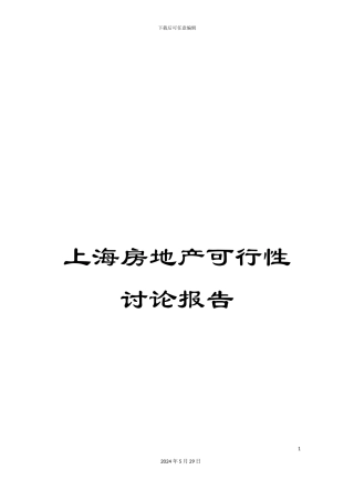 上海房地产可行性研究报告