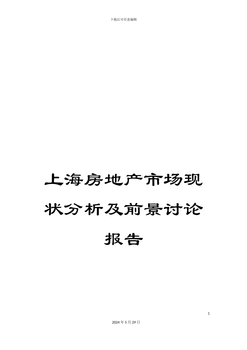 上海房地产市场现状分析及前景研究报告_第1页