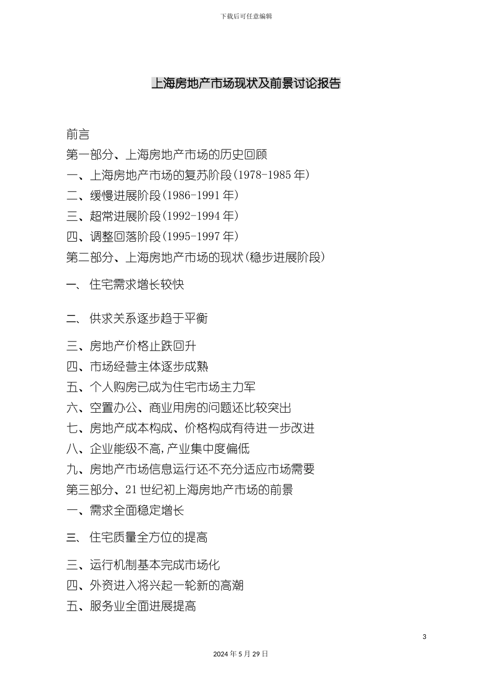 上海房地产市场现状分析及前景研究报告_第3页