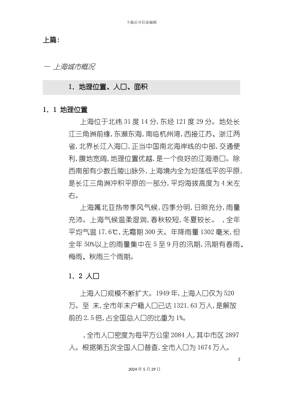 上海房地产可行性调研报告_第2页