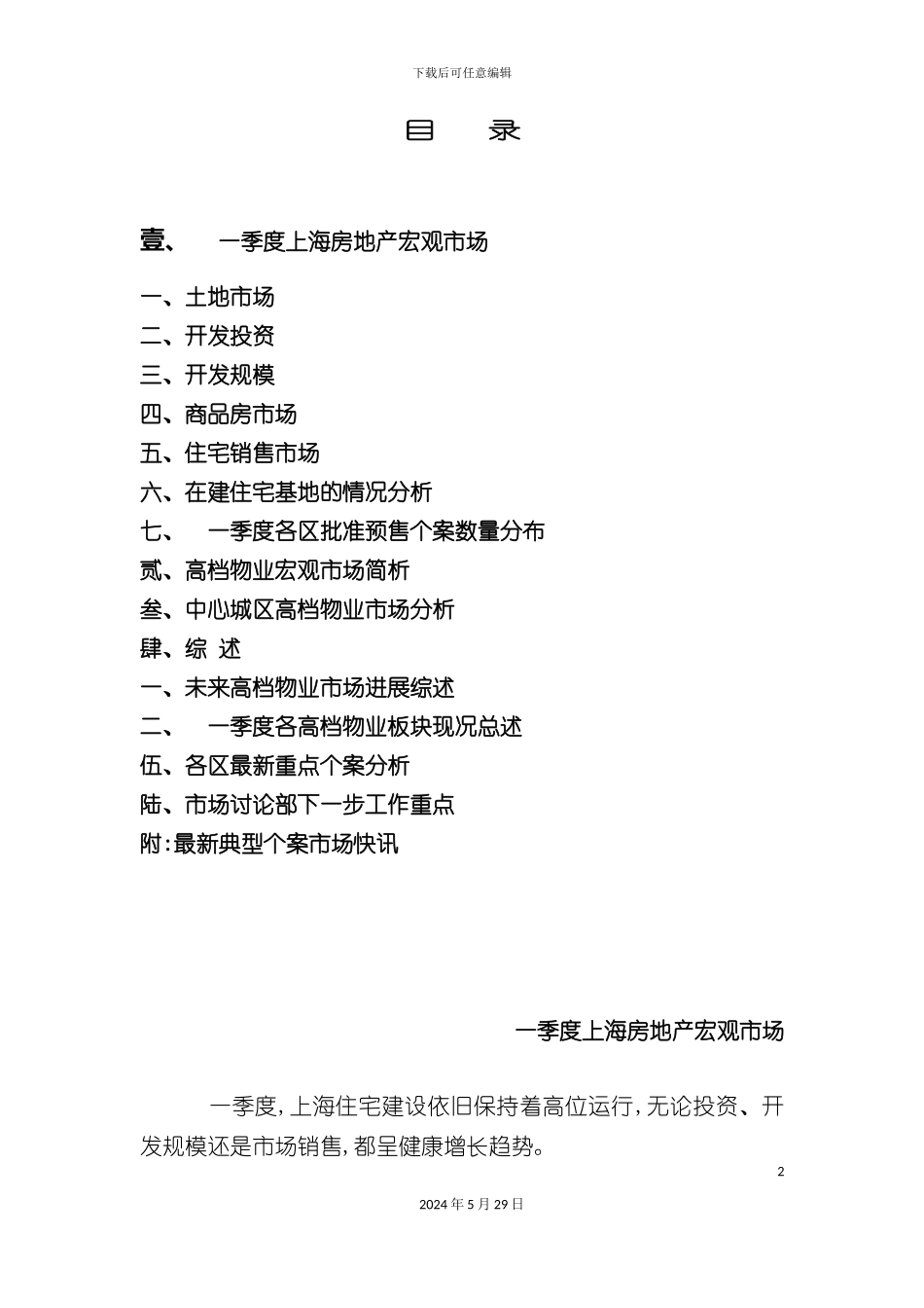 上海房地产宏观市场研究报告_第2页