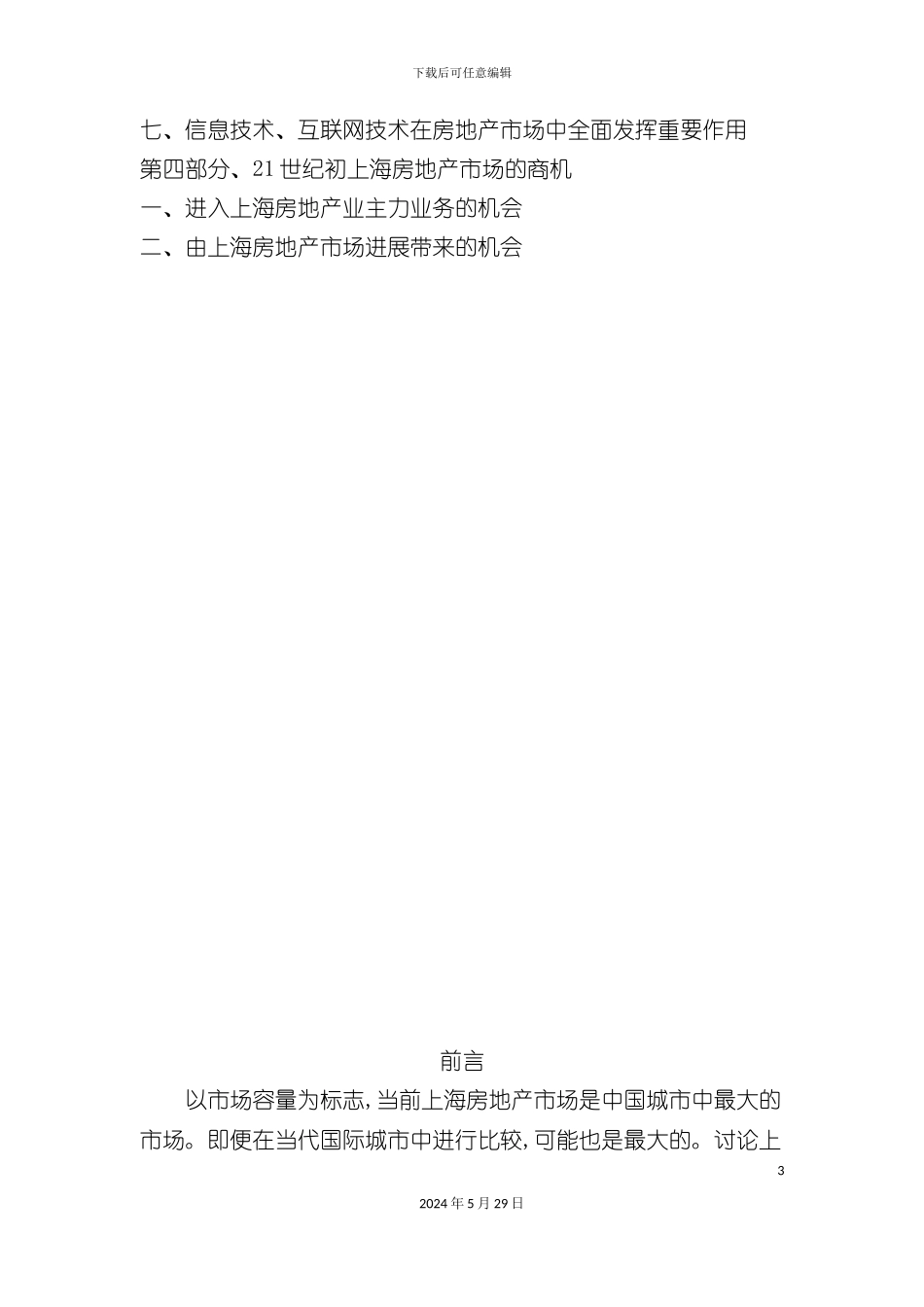 上海房地产市场现状及前景研究报告_第3页