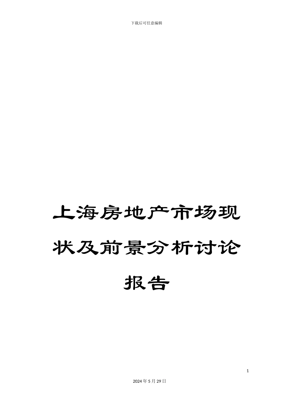 上海房地产市场现状及前景分析研究报告_第1页