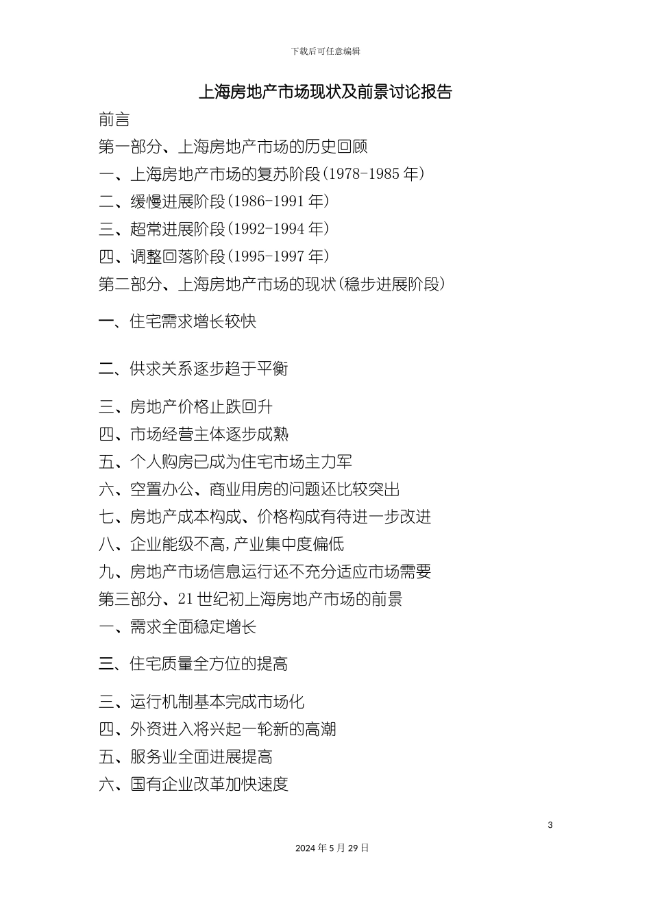 上海房地产市场现状及前景分析研究报告_第3页