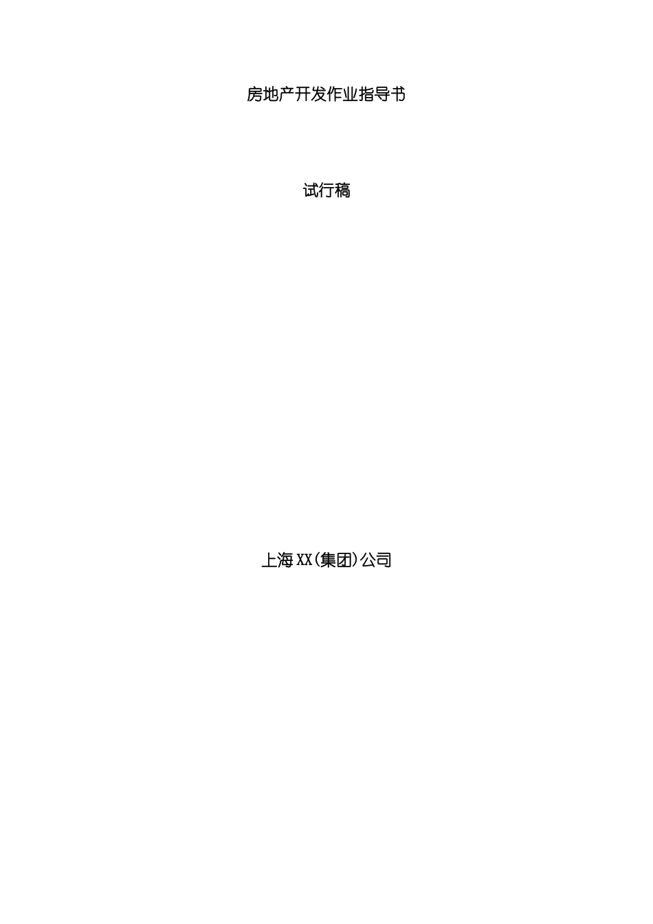 上海房地产开发作业指导书_第2页