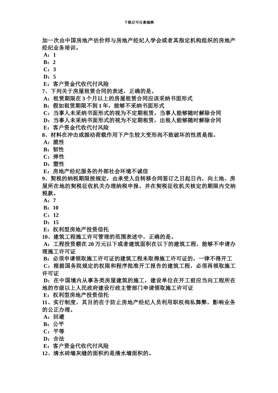 上海房地产经纪人房地产经纪活动的基本类型考试试卷_第3页