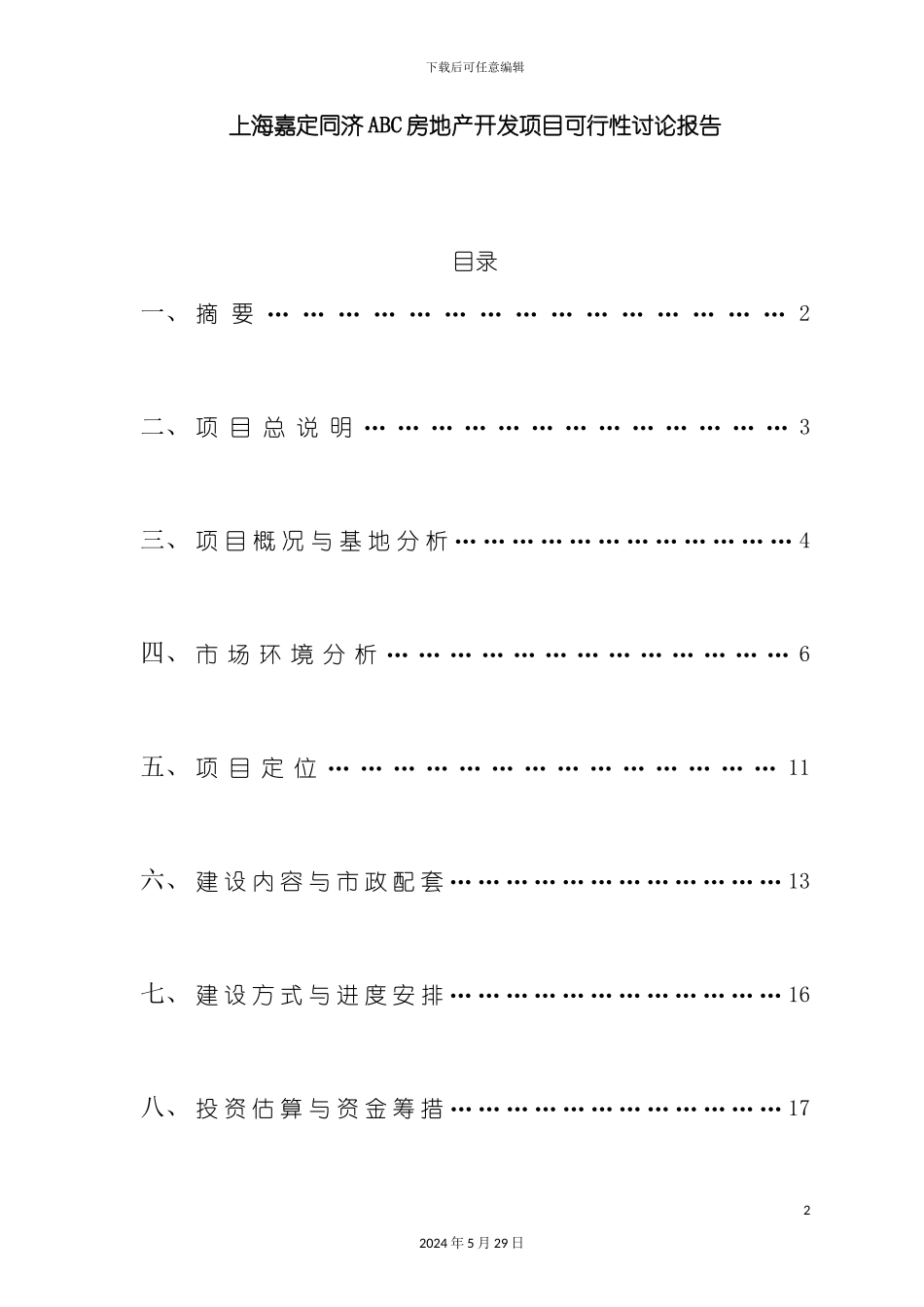 上海房地产开发项目可行性研究报告_第2页