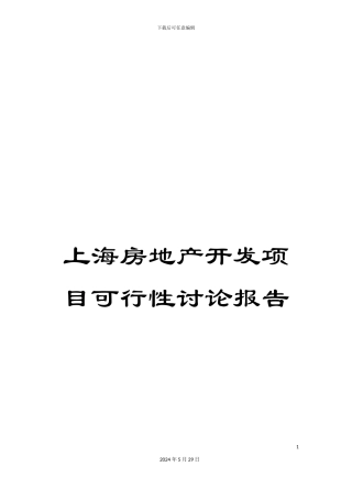 上海房地产开发项目可行性研究报告