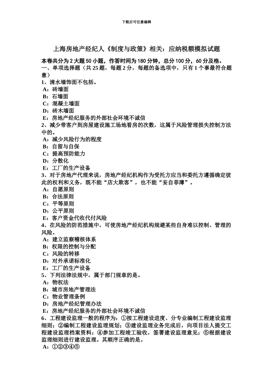 上海房地产经纪人制度与政策相关应纳税额模拟试题_第2页