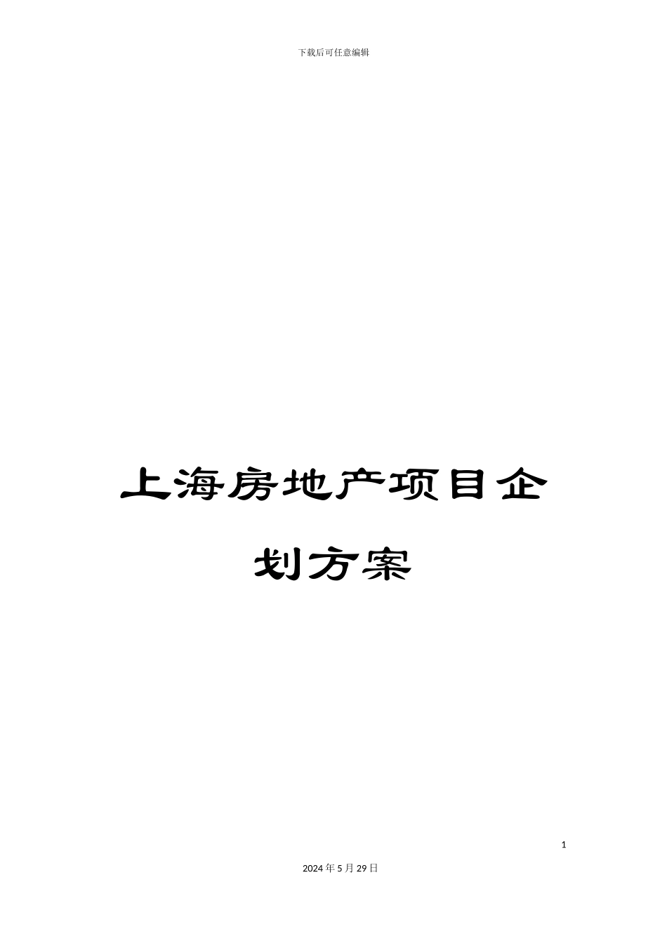 上海房地产项目企划方案_第1页